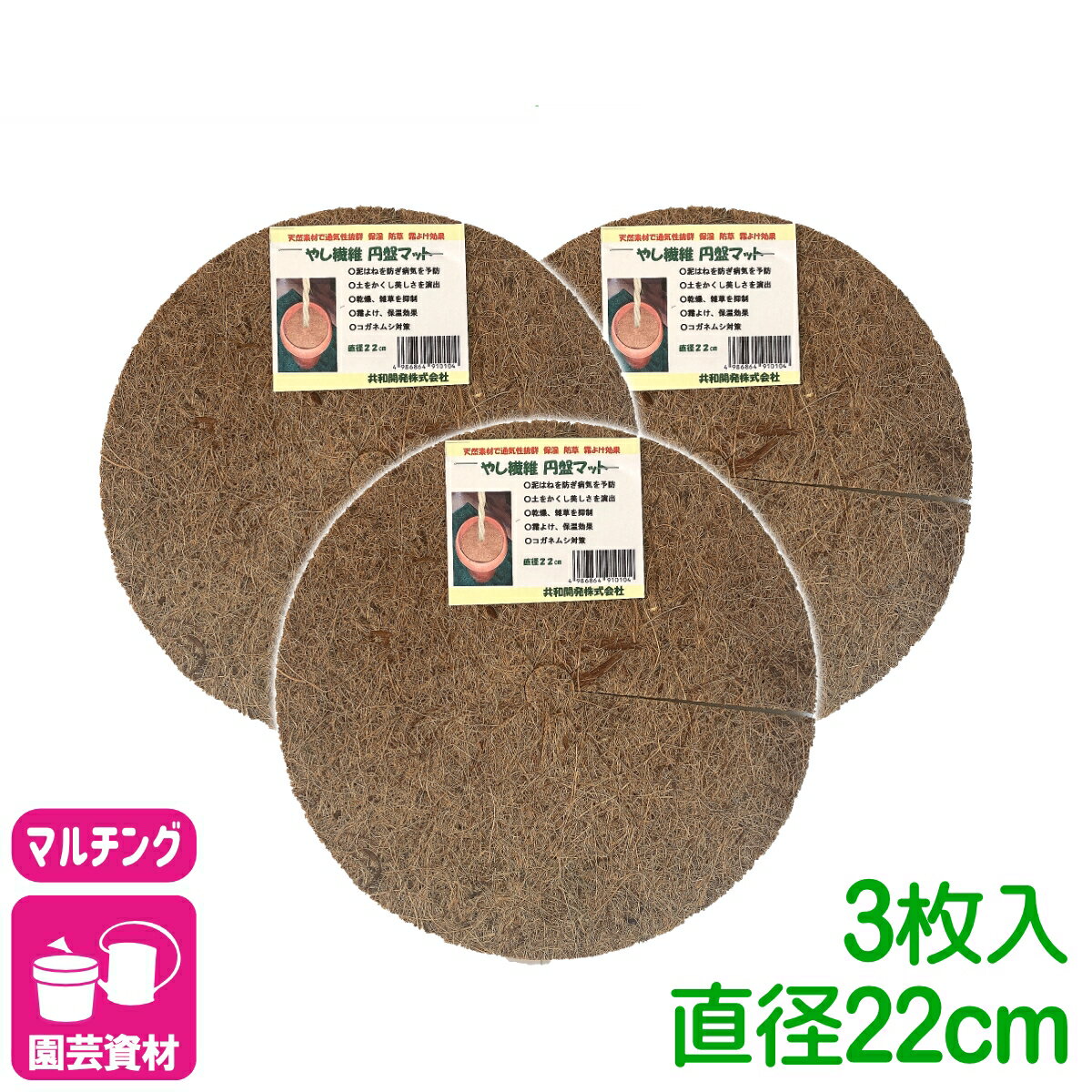 乐天商城 - まとめ買い 3枚セット マルチング ヤシ繊維円盤マット Φ22cm×3枚入 共和開発 やし 鉢 ヤシマット 園芸 ガーデニング 観葉植物 鉢植え