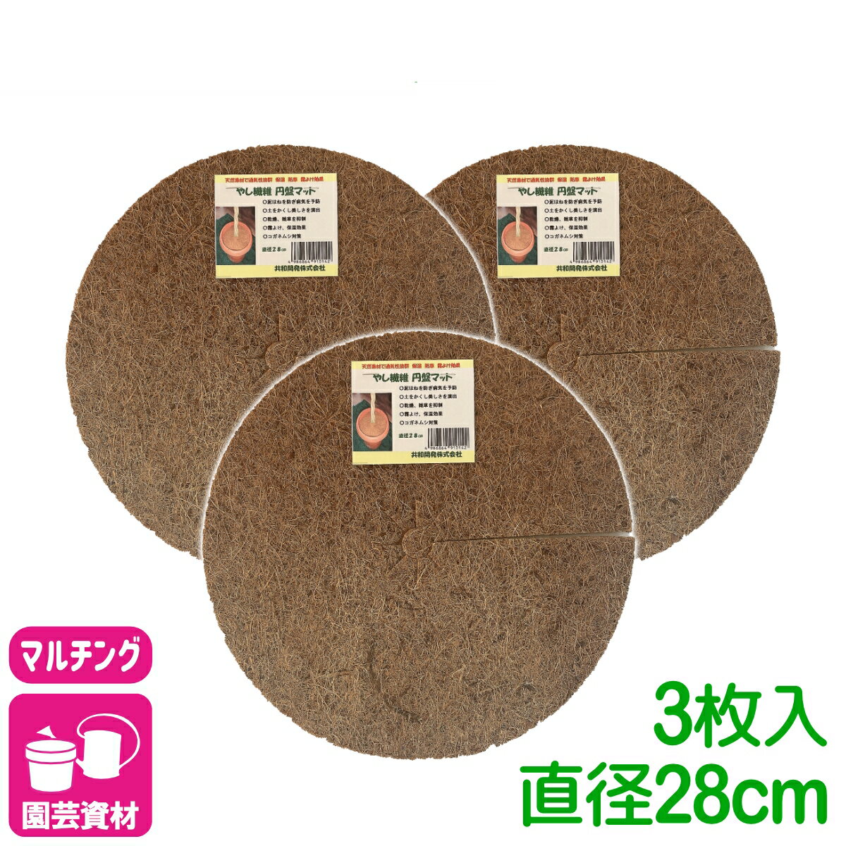 乐天商城 - まとめ買い 3枚セット マルチング ヤシ繊維円盤マット Φ28cm×3枚入 共和開発 やし 鉢 ヤシマット 園芸 ガーデニング 観葉植物 鉢植え