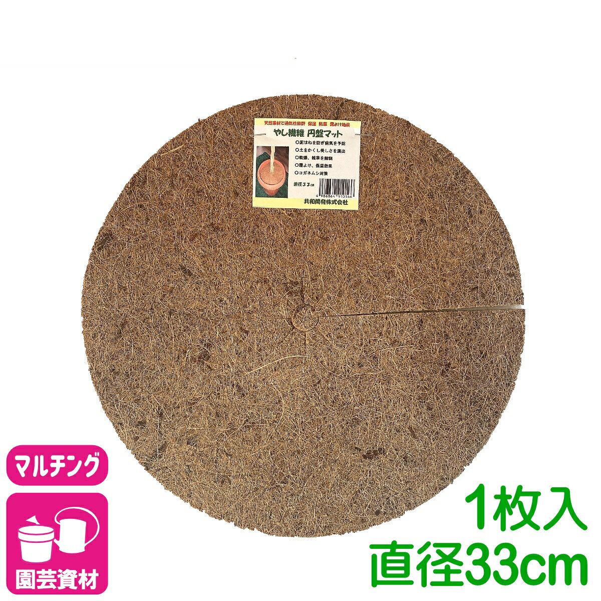 マルチング ヤシ繊維円盤マット Φ33cm 共和開発 やし 鉢 ヤシマット 園芸 ガーデニ...