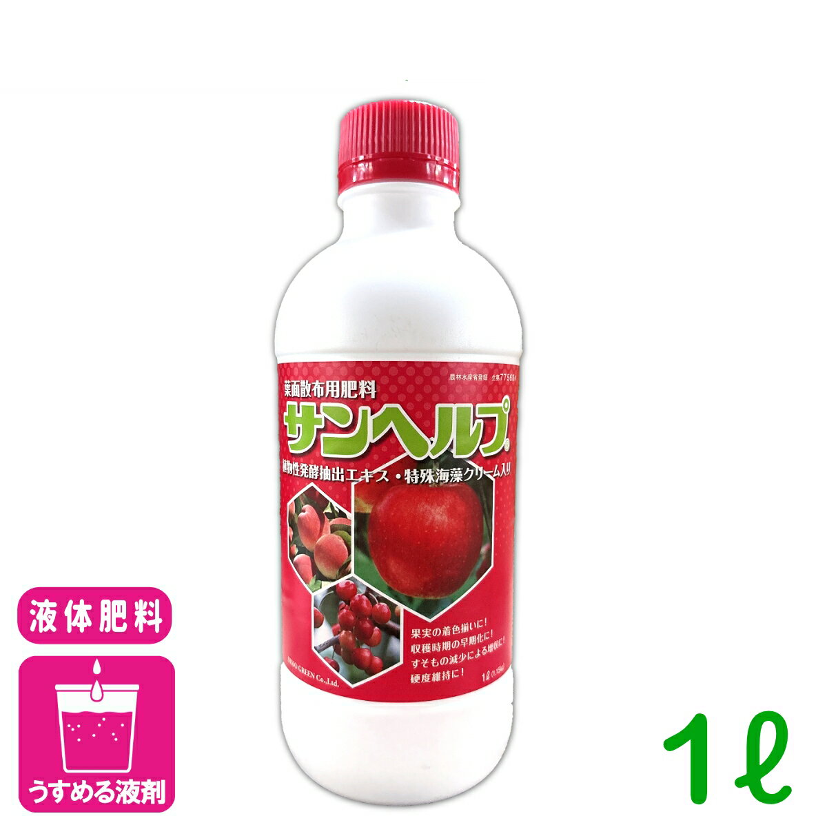 液体肥料 サンヘルプ 1L ニッソーグリーン 葉面散布 肥料 着色促進 糖度向上 品質向上 微量要素 果樹