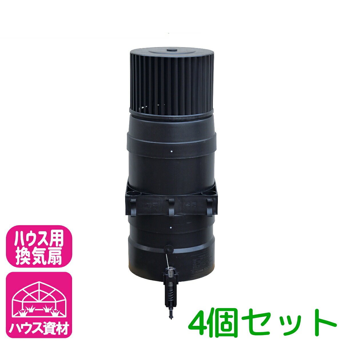乐天商城 - まとめ買い ハウス用 換気扇 熱エコファン 4本セット 熱エコ扇 換気 排熱 保温 ビニールハウス パイプハウス 園芸 農業