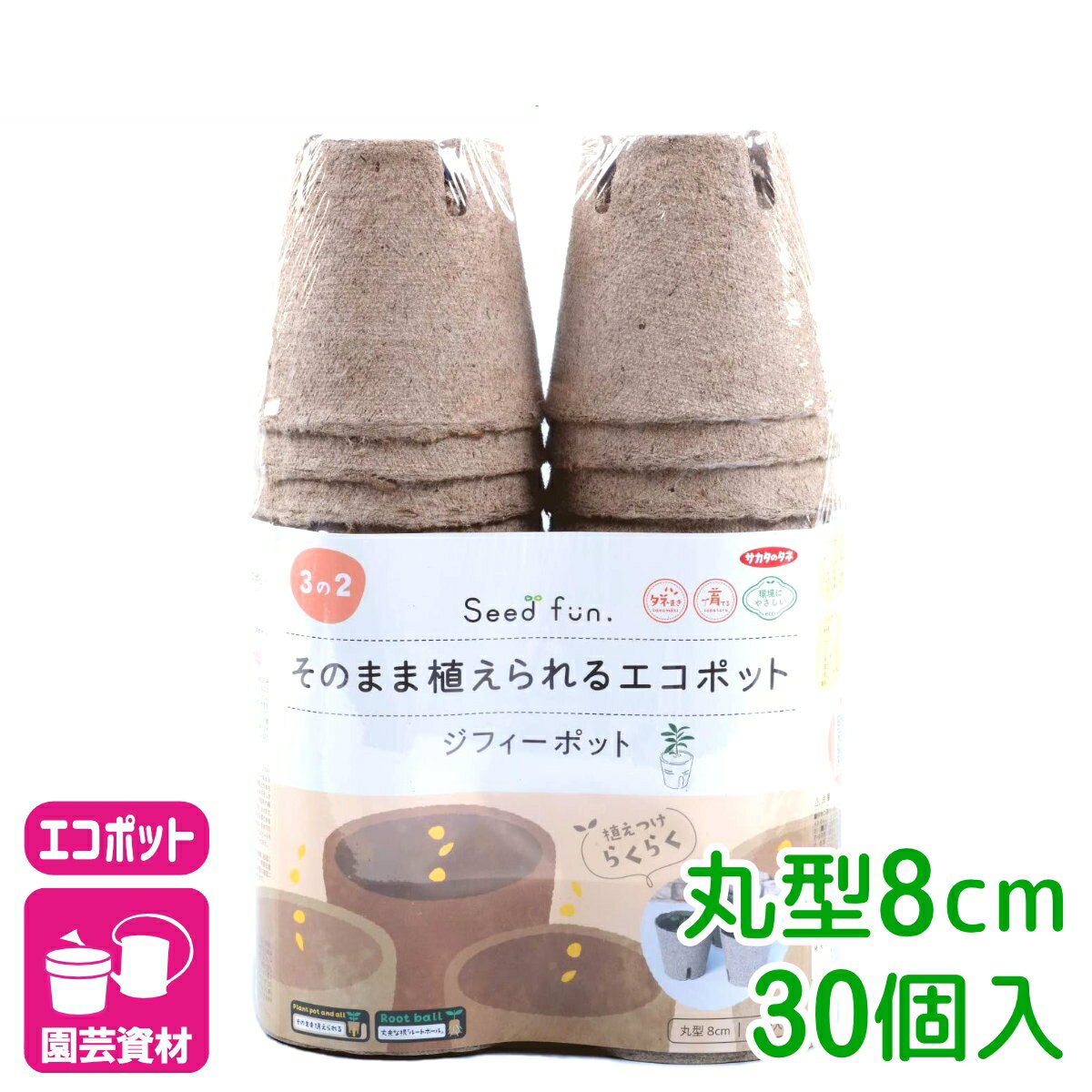 乐天商城 - 育苗ポット ジフィーポット 丸型8cm 30個入 サカタのタネ さし芽 種まき 園芸 ガーデニング ビギナー向け 初心者向け