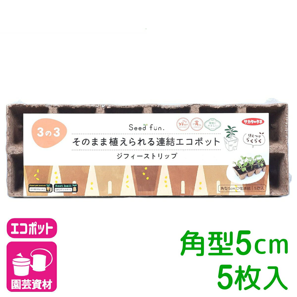 育苗ポット ジフィーストリップ 角型5cm 12個連結5枚入 サカタのタネ さし芽 種ま...