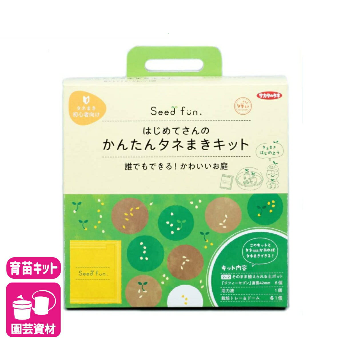 育苗キット かんたんタネまきキット サカタのタネ 種まきトレー 園芸 ガーデニング...