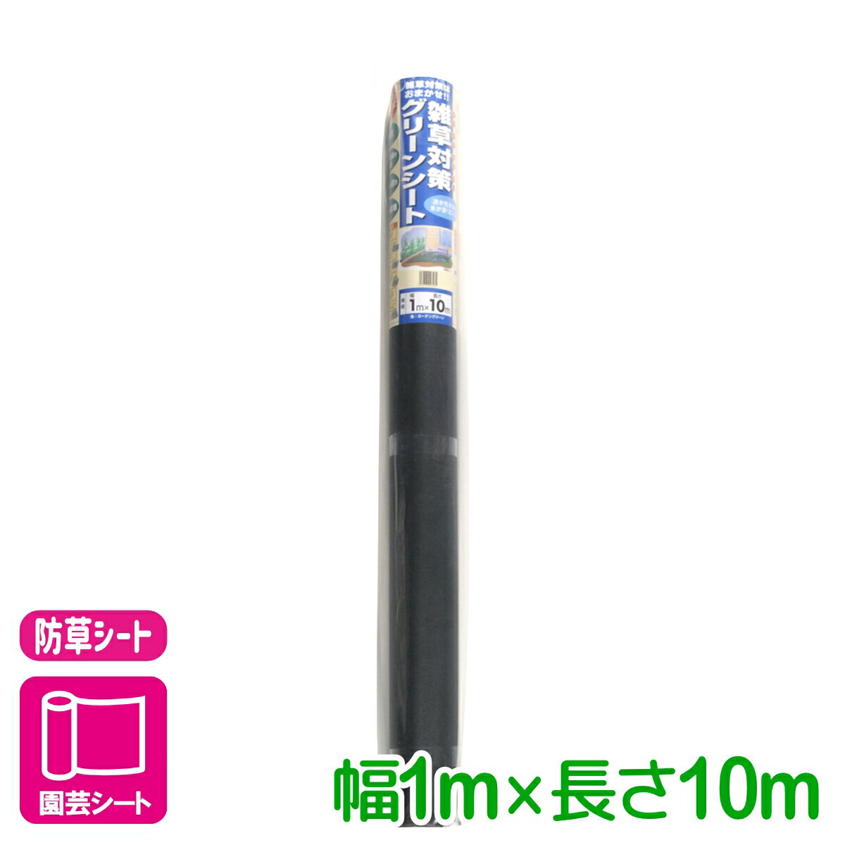 乐天商城 - 防草シート 雑草対策グリーンシート 厚さ約0.45　1X10M マツモト 雑草対策 家庭菜園 園芸 ガーデニング 応援セール