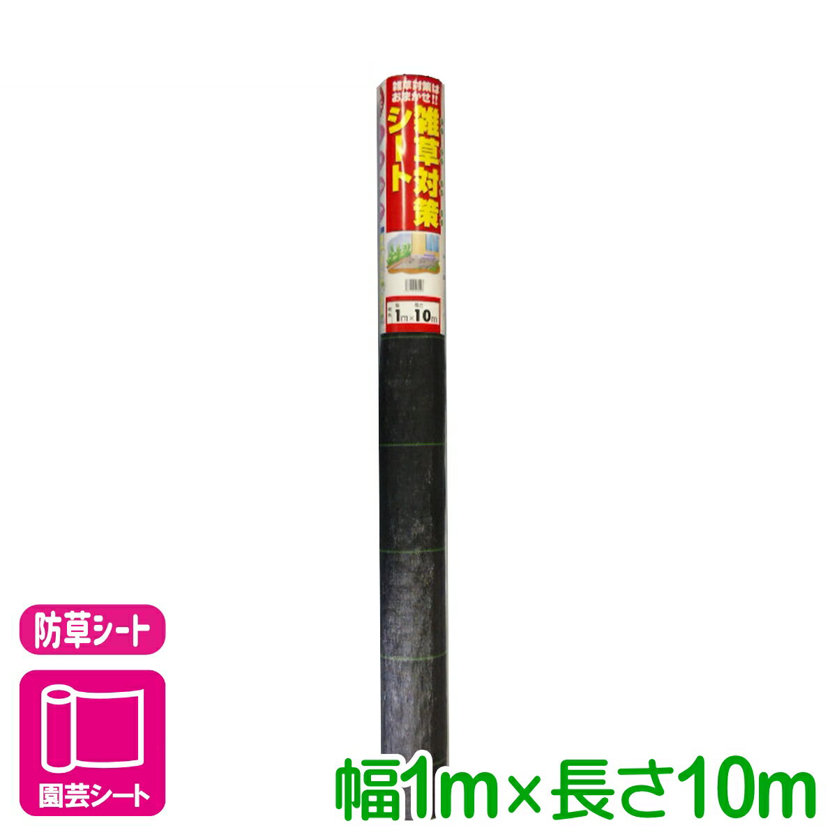 乐天商城 - 防草シート 雑草対策シート 1X10M マツモト 雑草対策 家庭菜園 園芸 ガーデニング