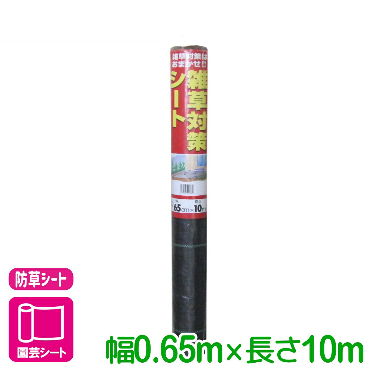 防草シート 雑草対策シート 0.65X10M マツモト 雑草対策 家庭菜園 園芸 ガーデニング