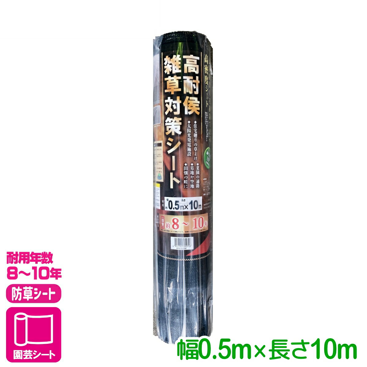 防草シート 高耐候雑草対策シート 耐年数8～10年 0.5X10M マツモト 雑草対策 家庭菜園 園芸 ガーデニング 応援セール