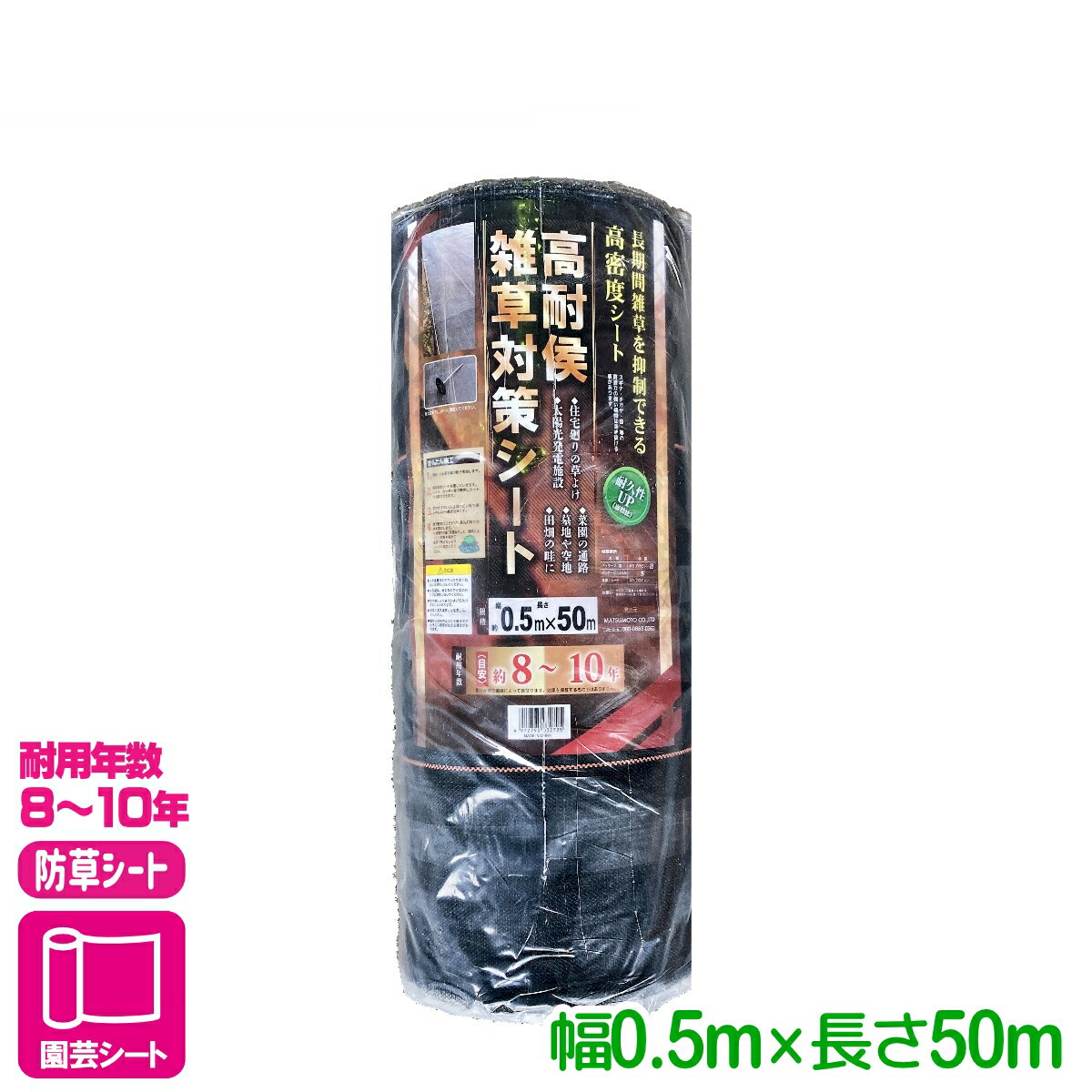 防草シート 高耐候雑草対策シート 耐年数8～10年 0.5X50M マツモト 雑草対策 家庭菜園 園芸 ガーデニング 応援セール