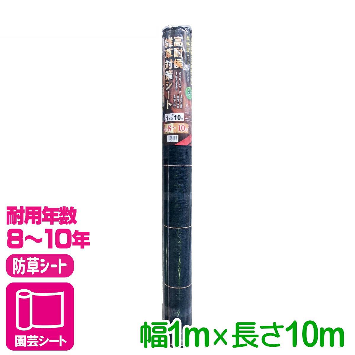 防草シート 高耐候雑草対策シート 耐年数8～10年 1X10M マツモト 雑草対策 家庭菜園 園芸 ガーデニング 応援セール