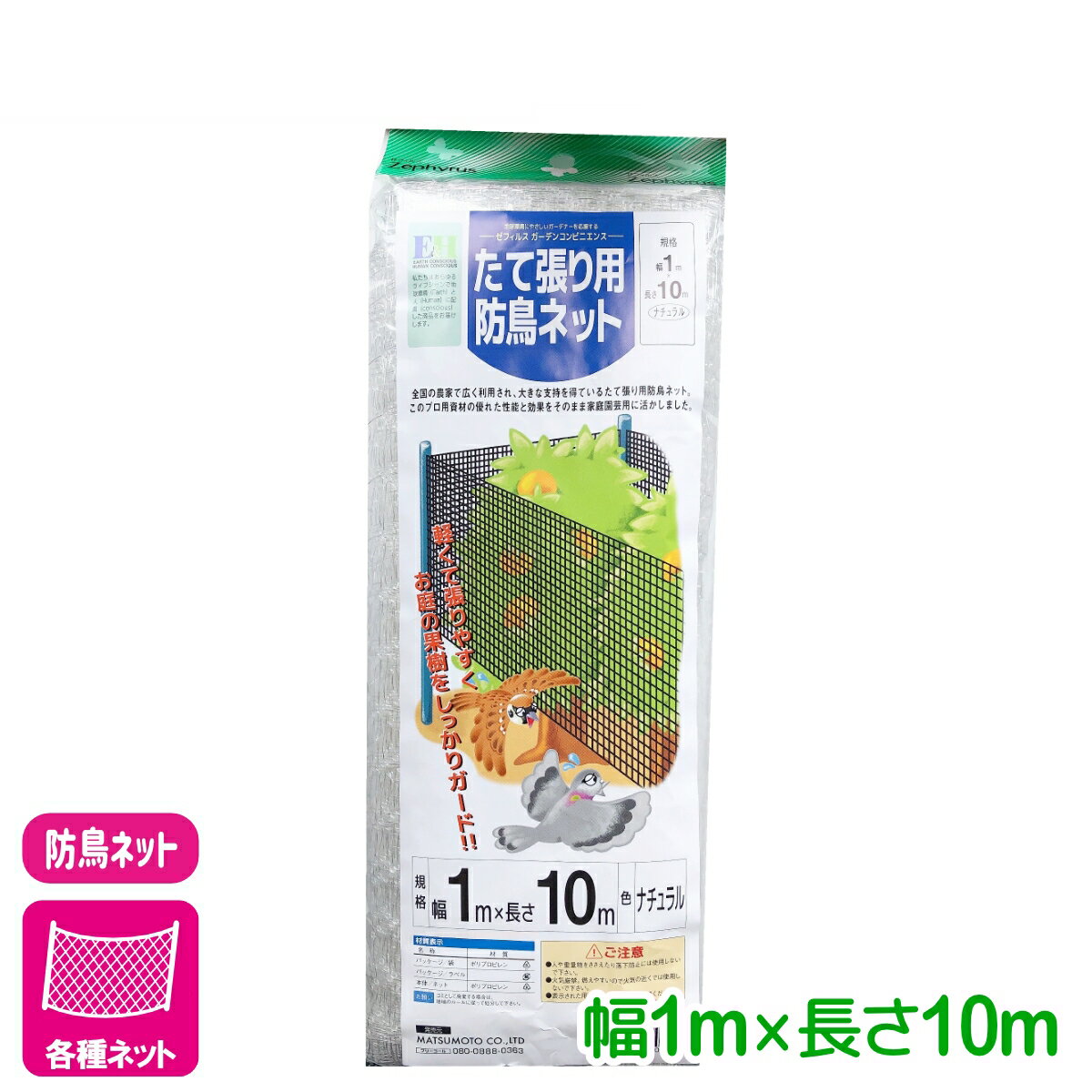 防鳥 ネット たて張り用防鳥ネット（ナチュラル） 1×10m マツモト 園芸 家庭菜園 ビギナー向け 初心者向け 応援セール