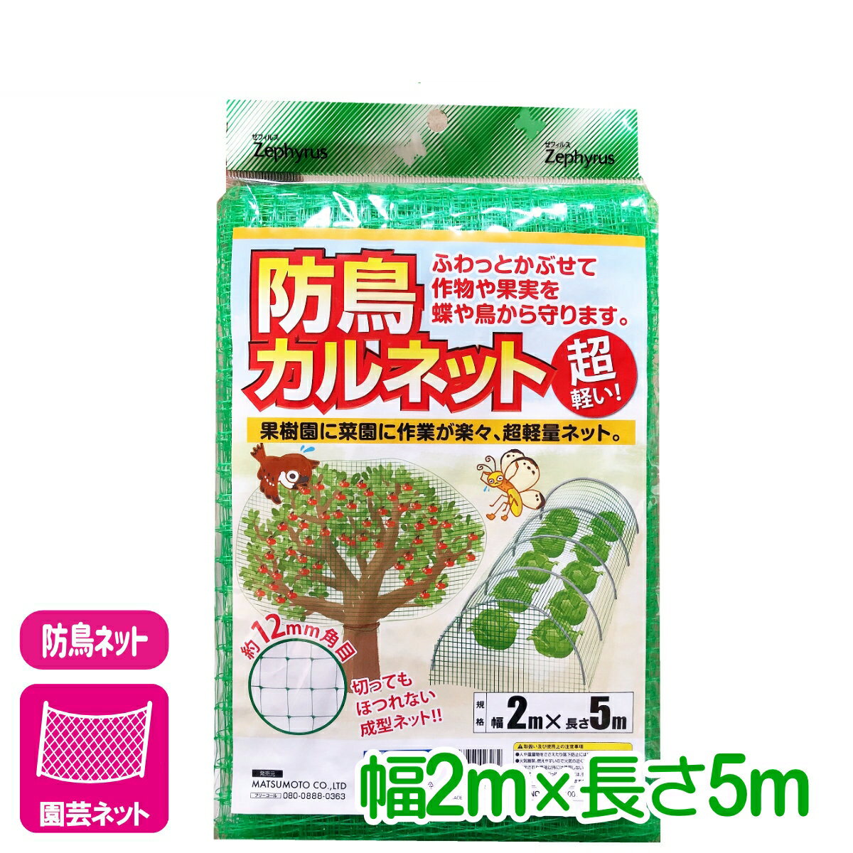 防鳥 ネット 防鳥カルネット 2×5m マツモト 軽量 園芸 家庭菜園 ビギナー向け 初心者向け 応援セール