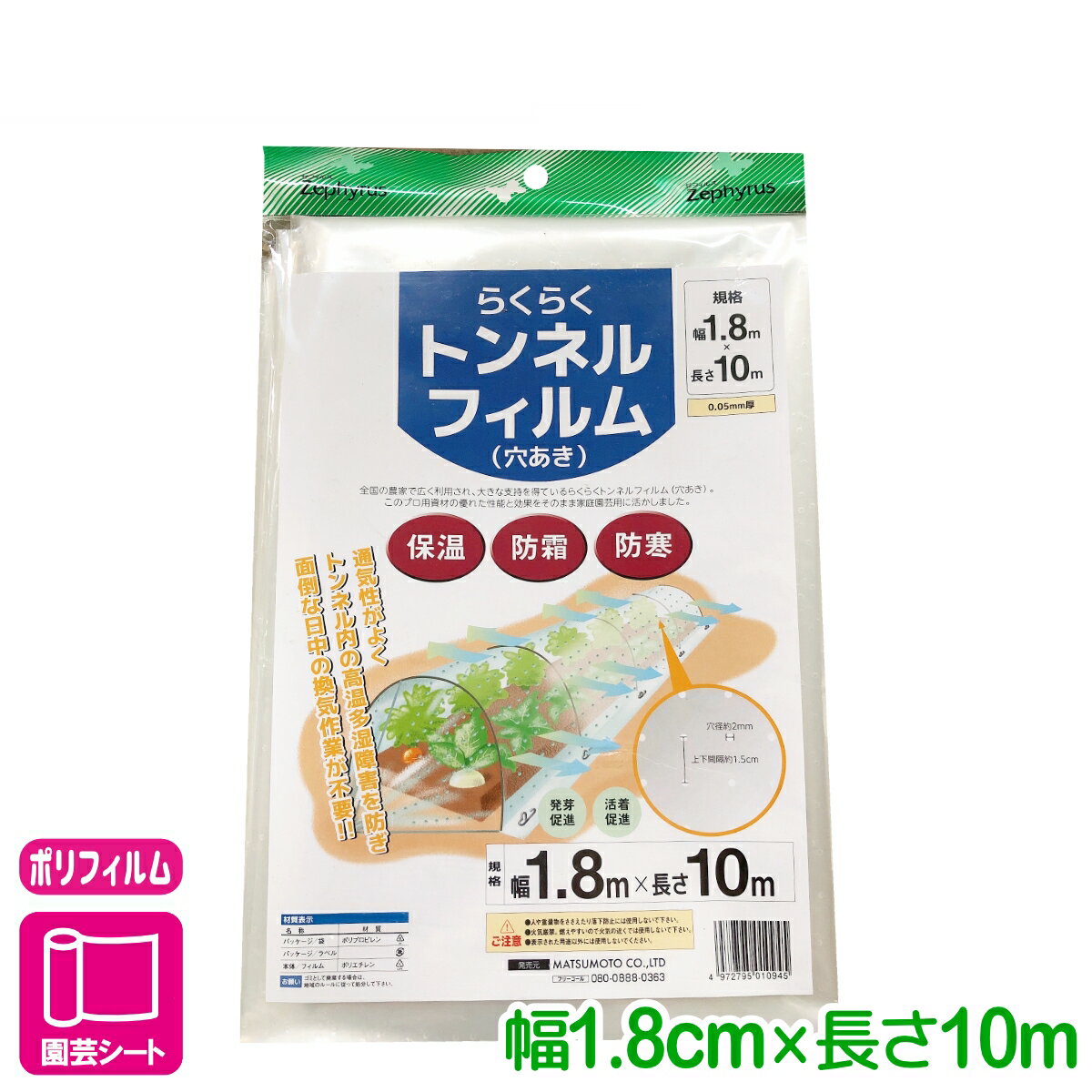 トンネル フィルム らくらくトンネルフィルム（穴あき） 1.8×10m マツモト 家庭菜園 園芸 ガーデニング 初心者向け ビギナー向け 応援セール