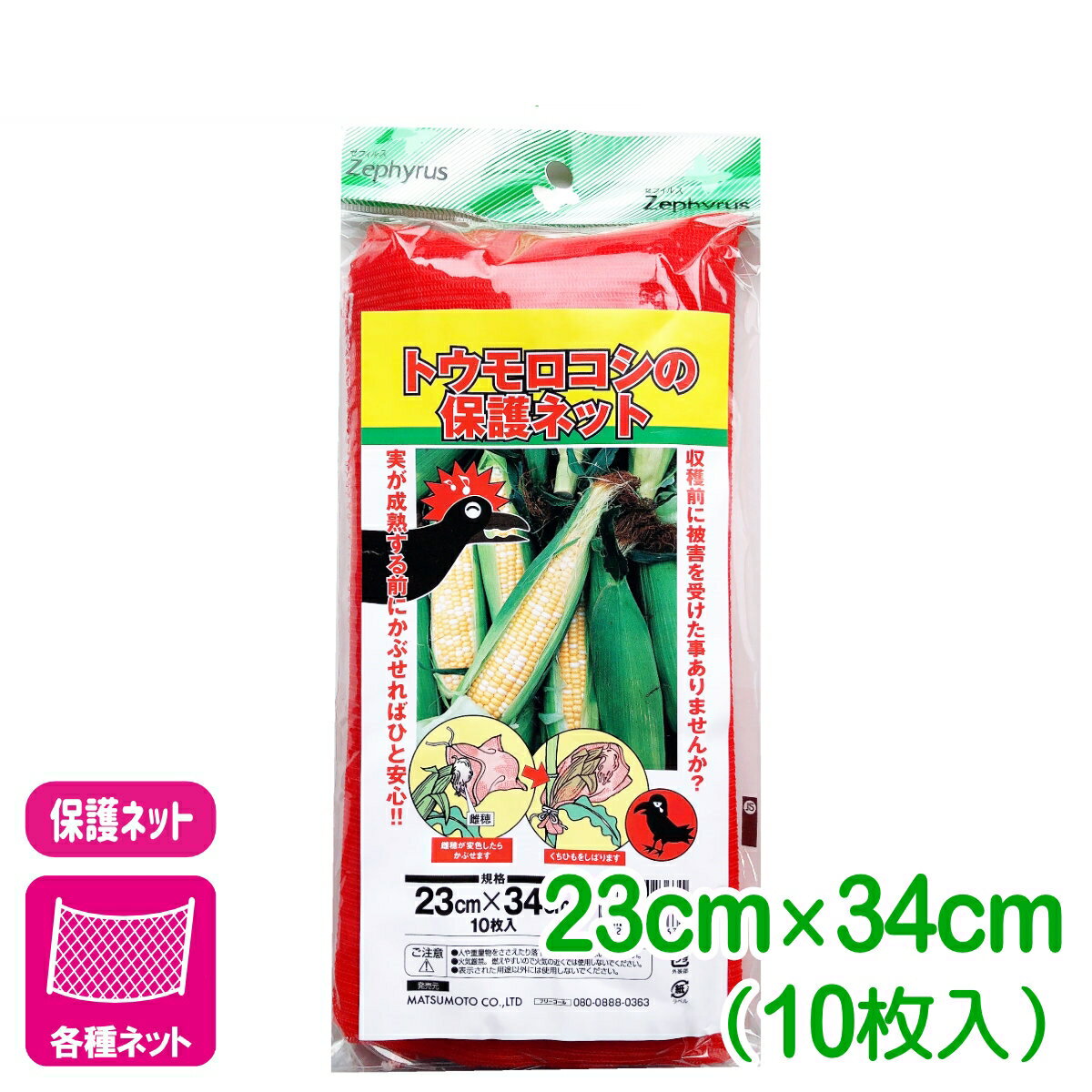 乐天商城 - 防鳥 ネット とうもろこしの保護ネット 10枚入 23×34cm マツモト トウモロコシ 家庭菜園 園芸 保護 応援セール