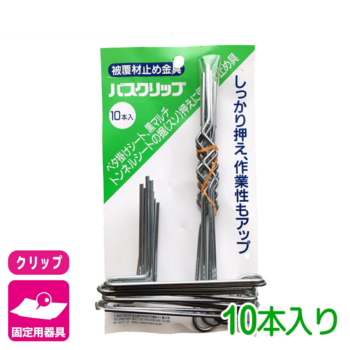乐天商城 - 固定具 ピン パスクリップ 10本入 マツモト シート 止め具 園芸 ガーデニング 応援セール