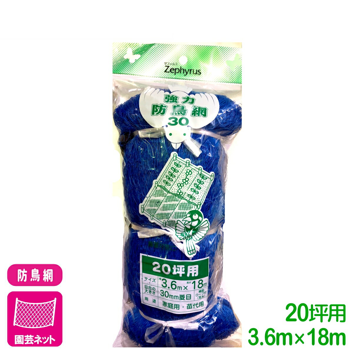 防鳥 ネット 強力防鳥網30（ブルー） 20坪 3.6×18m マツモト 園芸 家庭菜園 ビギナー向け 初心者向け 応援セール