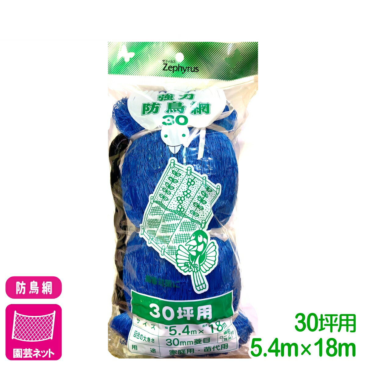 防鳥 ネット 強力防鳥網30（ブルー） 30坪 5.4×18m マツモト 園芸 家庭菜園 ビギナー向け 初心者向け 応援セール