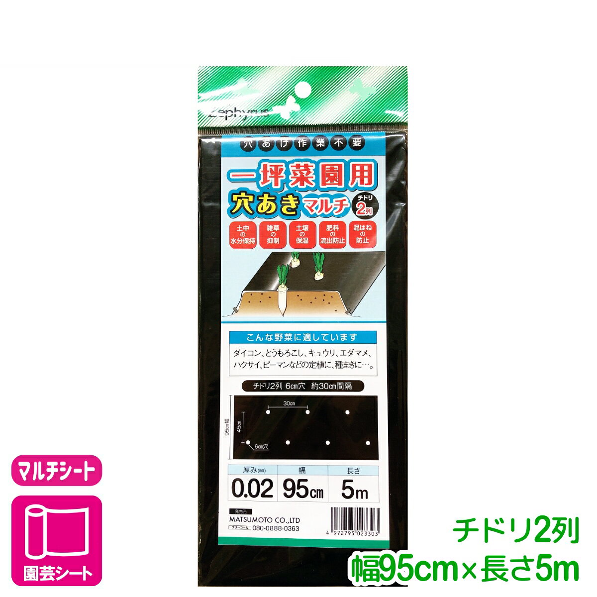 商品情報厚み0.02mmサイズ幅95cm×長さ5m穴仕様チドリ2列/6cm穴/約30cm間隔特徴●土中からの水分の蒸発を抑えます●光を遮断し、雑草の発芽を抑えます●雨などによる土の跳ね上がりを防ぎます主な用途ダイコン・とうもろこし・キュウリ・エダマメハクサイ・ピーマンなどの定植に、種まきに検索キーワード：マルチシート マルチング マルチングシート 家庭菜園 ガーデニング 初心者向け ビギナー向け一坪菜園用穴あきマルチ チドリ2列 0.95×5m マツモト 穴あけ作業不要！ 2