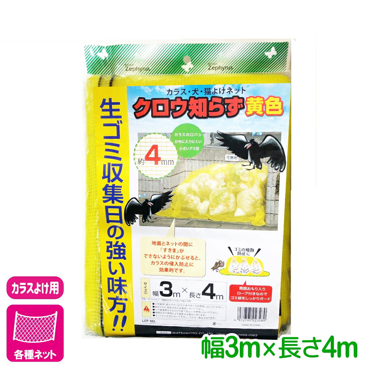 カラス 防鳥 ネット クロウ知らず 黄色 3×4m マツモト ゴミ捨て場 鳥よけ ネット
