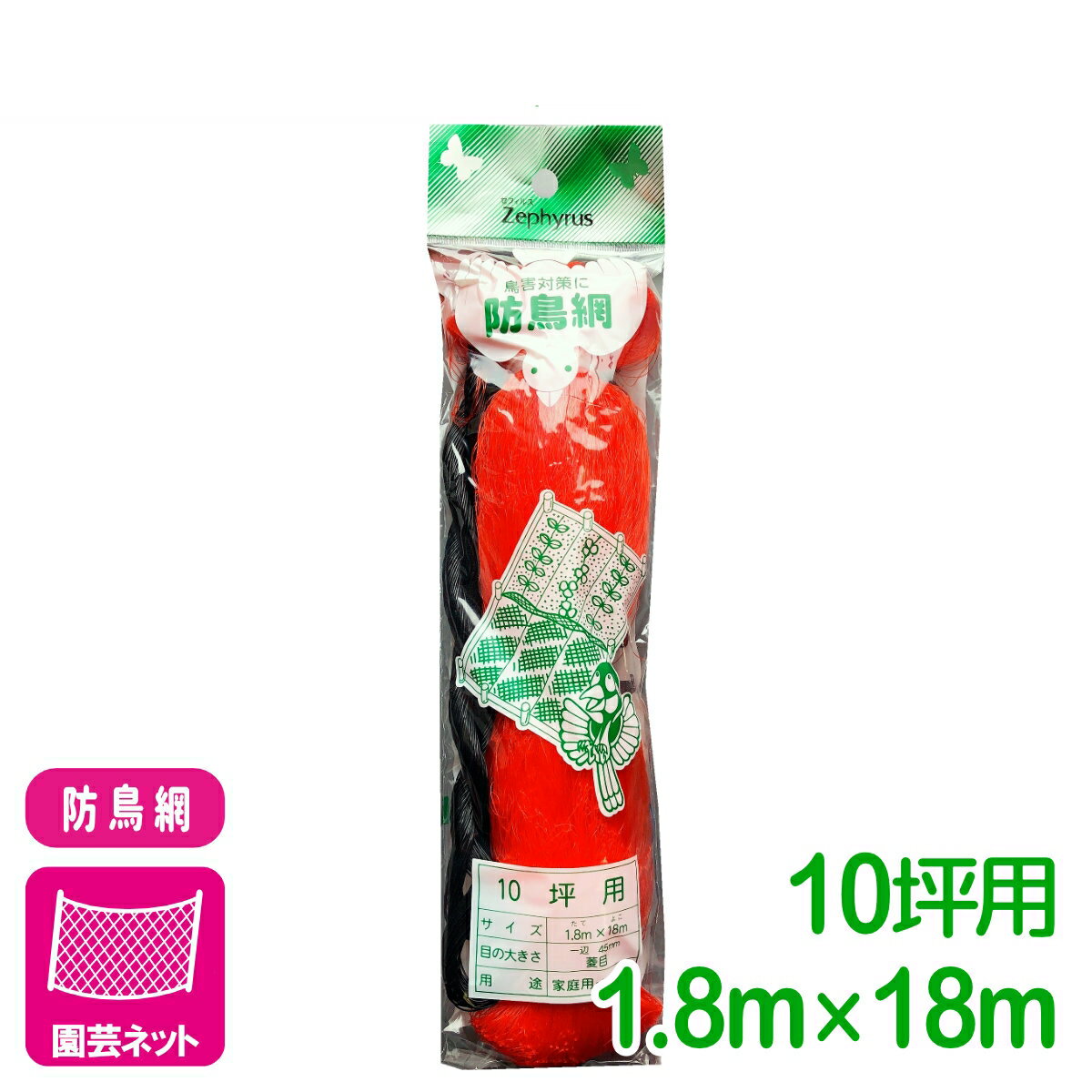 防鳥 ネット 防鳥網(オレンジ） 10坪 1.8×18m マツモト 鳥よけ 園芸 家庭菜園 ビギナー向け 初心者向け