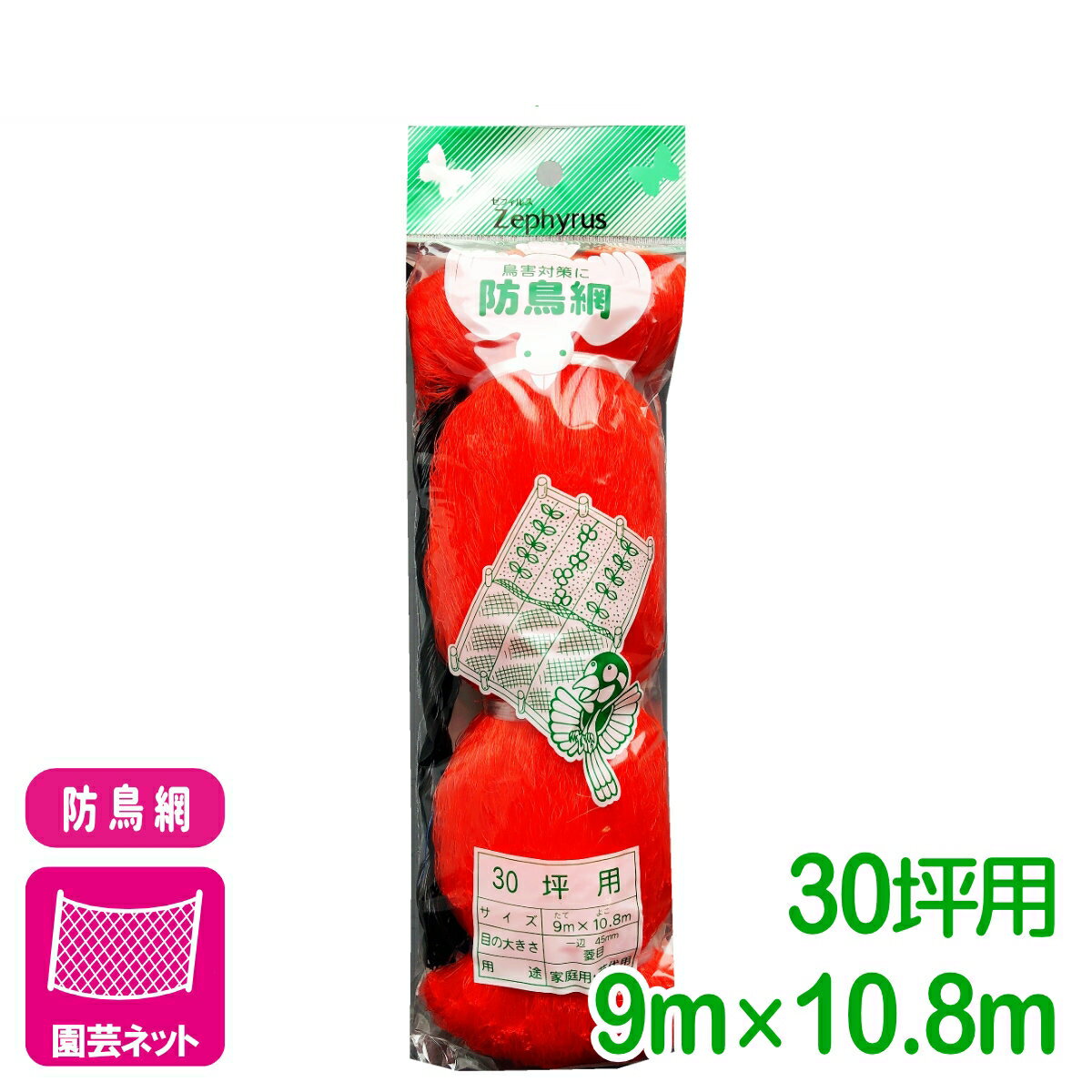 防鳥 ネット 防鳥網(オレンジ） 30坪 9×10.8m マツモト 鳥よけ 園芸 家庭菜園 ビギナー向け 初心者向け 応援セール