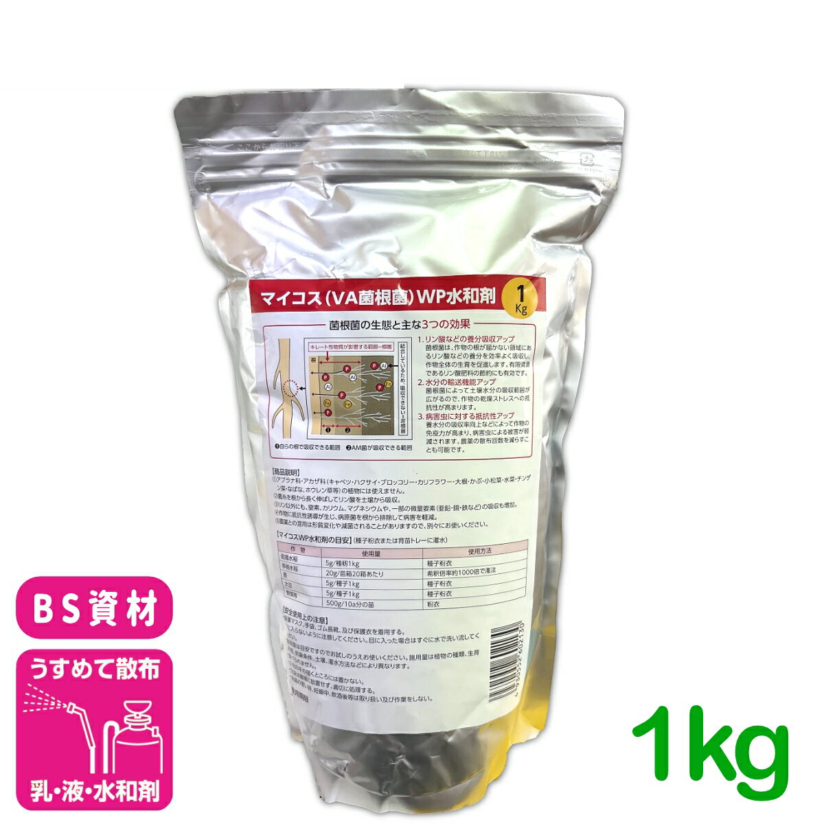 菌根菌 マイコス菌根菌WP水和剤 1kg バイオシードテクノロジーズ 微生物資材 バイオスティミュラント 根 土壌 植物 肥料 養分吸収 水分吸収 生育促進