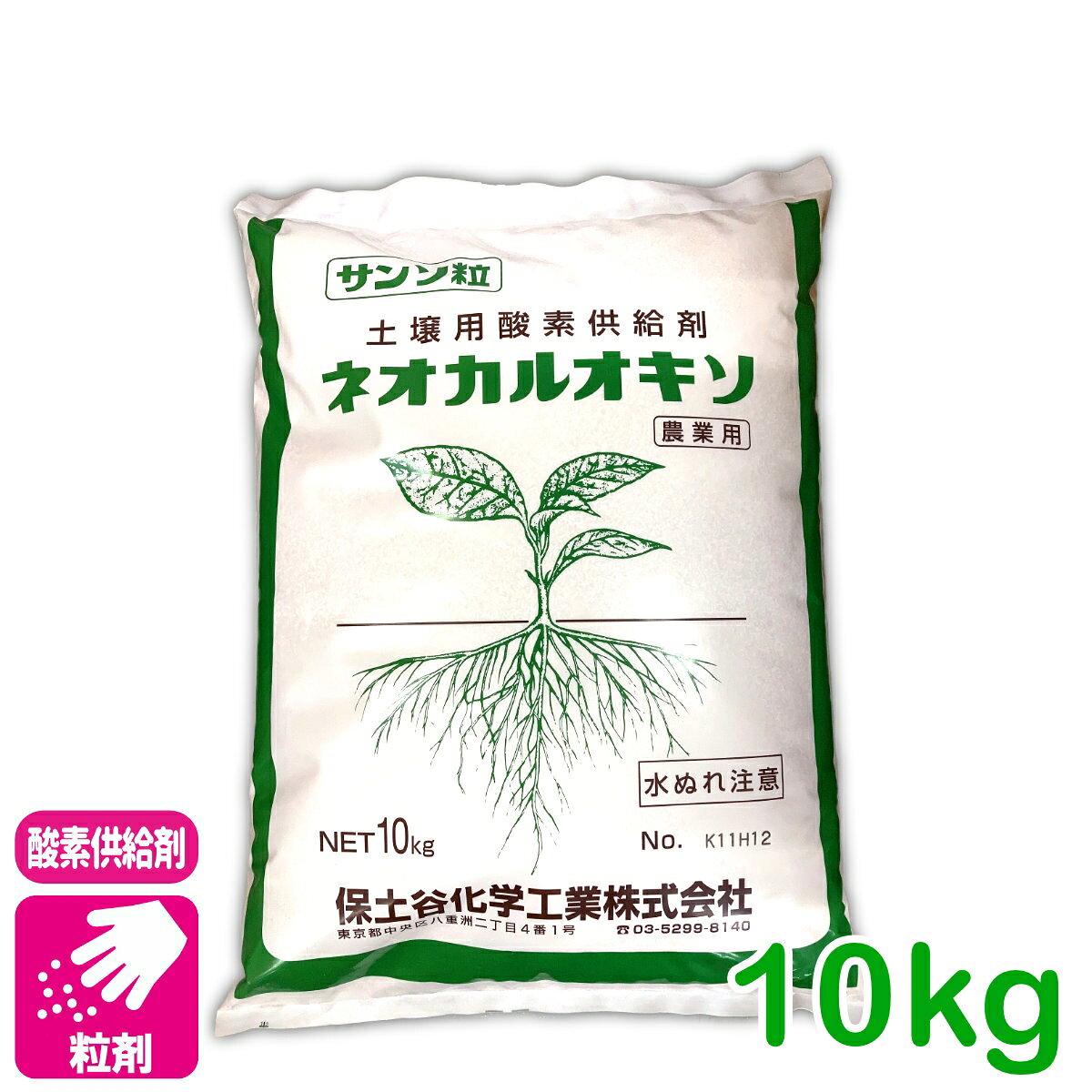 商品情報成分過酸化カルシウム製剤（過酸化カルシウム24%、水酸化カルシウム34%含有）内容量10kg用途土壌用酸素供給剤製品特長●約3ヶ月間ゆっくり酸素を出し続けます。●作物の根張りを改善します。●団粒化を促進し、土壌をやわらかくします。●10kgから約400Lの酸素を出します。仕様場面●硬く締まりやすい圃場●栽培期間が長い作物で灌水等により次第に締まってくる圃場●水はけが悪い圃場●堆肥・有機物・微生物資材を入れる土壌●栽培期間が高温期や低温期にかかる作物使用方法●果菜類　定植前に10a当り40〜60kgを全面散粒し、ベットをつくる。　畝施用の場合は10a当り20〜30kgを散布。●根菜類　定植前に10a当り40〜60kgを全面散粒し、すき込む。　畝施用の場合は10a当り20〜30kgを散布。●葉菜類　播種前（定植前）に10a当り40〜60kgを全面散粒し、すき込む。　土寄時には10a当り20〜30kgをすじまきする。　畝施用の場合は10a当り20〜30kgを散布。●花卉類　定植前に10a当り40〜60kgを全面散粒し、すき込む。　畝施用の場合は10a当り20〜30kgを散布。　鉢栽培：培土1立法メートルに対し、2〜3kg混和する。●堆肥　1立法メートル（1t）に対し、ネオカルオキソ2〜3kg混和あるいは層状に散粒する。検索キーワード：酸素供給剤 ネオカルオキソ MOX ネハリエース 家庭菜園 園芸 野菜 畑 土壌改良 キュウリ イチゴ トマト ナス メロン ピーマン スイカ レタス キャベツ 白菜 ホウレン草 小松菜 大葉 春菊 堆肥 大根 さつまいも にんじん たまねぎ アスパラガス セロリ ネギ ニラ 菊 カーネーション シクラメン ラン トルコギキョウネオカルオキソ 10kg 保土谷化学工業 酸素の力で作物がイキイキ！粒剤タイプの酸素供給剤！ 2
