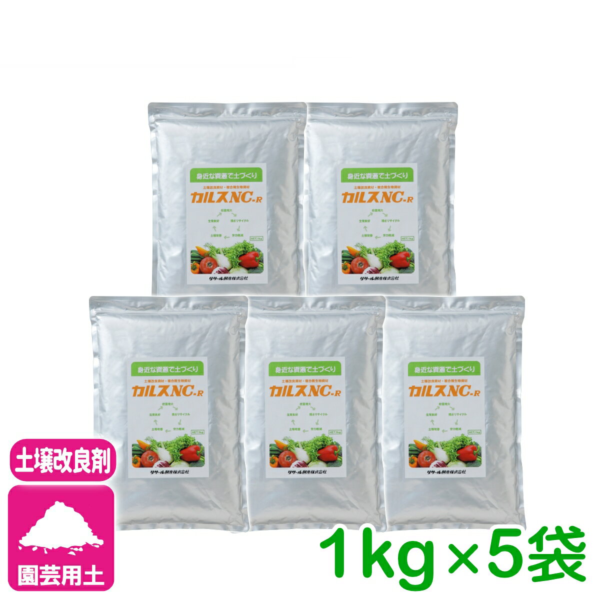 まとめ買い 5個セット カルス NC-R 1kg リサール酵産 土壌改良 発酵促進 リサール酵産 有機 微生物 野菜 家庭園芸 送料無料