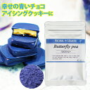 バタフライピー 天然 青 粉末 パウダー 【15g】食品 お...