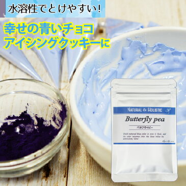 【お買い得業務用】バタフライピー 水溶性 パウダー 粉末 【エキス末】100g 天然 青 チョコレート 食用 色素 アイシングクッキー 水に 溶けやすい 手作り　作ってみた　ショコラティエ　パティシエ　自由研究　青いチョコ　クッキング　デコ弁　キャラ弁