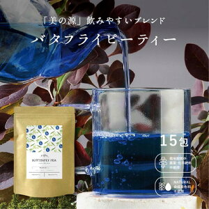 しあわせの青いブレンドティー バタフライピー 15包 ティーバッグ レモングラス ハーブ 青いハーブティー 青い お茶 蝶豆 アンチャン マジック レシピ ハーブティー インスタ映え トリックティー おもしろ サムシングブルー 青色 紅茶 青いお茶 送料無料 ベストオイシー しあわせの青いブレンドティー バタフライピー 15包 ティーバッグ レモングラス ハーブ 青いハーブティー 青い お茶 蝶豆 アンチャン マジック レシピ ハーブティー インスタ映え トリックティー おもしろ サムシングブルー 青色 紅茶 青いお茶 送料無料 ベストオイシー
