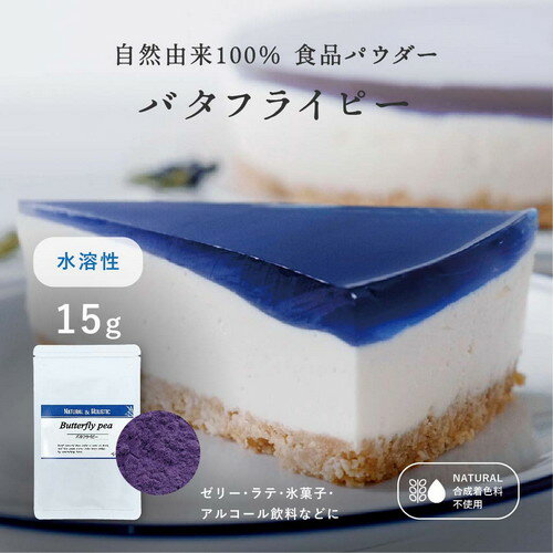 【最大66％OFF スーパーセール開催中 】 バタフライピー エキスパウダー 水溶性【15g】 天然の青色素 青食紅 天然 青 業務用 食紅 天然着色料 食用色素 ハーブ粉末 製菓用パウダー 着色 着色剤…