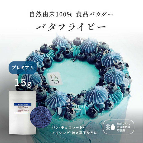 【最大66％OFF！スーパーセール開催中！】　バタフライピー プレミアムパウダー【15g】 天然の青色素 青食紅 天然 青 業務用 食紅 天然着色料 食用色素 ハーブ粉末 製菓用パウダー 着色 着色剤 色粉 手作り お菓子 アイシング 青いゼリー