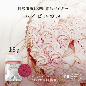 【店内全品10倍＋クーポンあります！】ハイビスカス パウダー【15g】 天然の赤色素 天然 赤食紅 天然 赤 業務用 食紅 天然着色料 食用色素 ハーブ粉末 製菓用パウダー 着色 色粉 手作り お菓子 アイシング クッキー 赤いゼリー 無添加