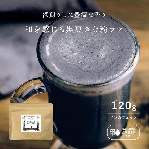 【黒豆きな粉と竹炭の黒いラテ】和を感じる黒豆きな粉ラテ【120g】 黒豆きな粉ラテ アイスラテ ラテ パウダー 粉末 竹炭 きな粉 黒豆 ラテ 濃厚 合成着色料不使用 簡単ラテ 粉末飲料 メール便 送料無料 ポスト投函 買い回り