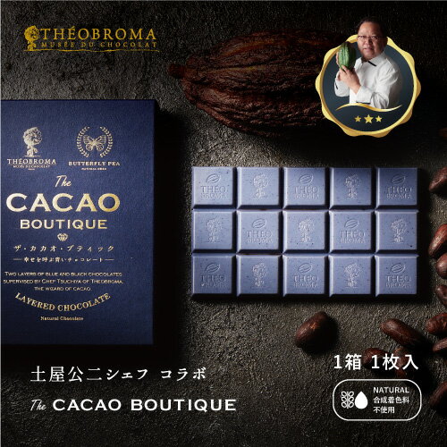 【最高のカカオ体験】ザ・カカオ・ブティック THE CACAO BOUTIQUE -幸せを呼ぶ青いチョコレート- 天然バタフライピー チョコ ギフト プレゼント 手土産 母の日 女子会 送料無料 ポスト投函