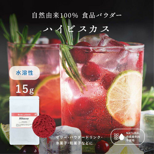 【最大66％OFF！スーパーセール開催中！】　ハイビスカス エキスパウダー 水溶性【15g】天然の赤色素 天然 赤食紅 天然 赤 業務用 食紅 天然着色料 食用色素 ハーブ粉末 製菓用パウダー 着色 色粉 手作り お菓子 アイシング クッキー 赤いゼリー