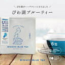 【春ギフトにもピッタリのハーブティー】　【びわ湖ブルー】びわ湖ブルーティー【6包入り】