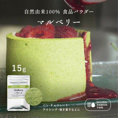 【最大66％OFF！スーパーセール開催中！】　マルベリー パウダー【15g】桑の葉 食紅 天然着色料 食用色素 ハーブ粉末 製菓用パウダー 着色 色粉 手作りお菓子 アイシング クッキー 無添加 桑茶 緑色 天然 着色 クリスマス カラー ハロウィン