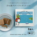 青いラングドシャ【滋賀県の新しいお土産ができました...!】びわ湖ブルーラングドシャ 8枚入り 滋賀県 びわ湖 琵琶湖 びわ湖ブルー 幸せを呼ぶ青いチョコレート ラングドシャ 天然 バタフライピー バレンタイン 誕生日 女子会 手土産