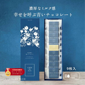 【☆楽天1位☆ 】CARRE・DE・BLUE カレドブルー 9枚入り 幸せを呼ぶ青いチョコレート ＼累計10万箱販売！高評価率97.5%!／【個別配送】 天然 バタフライピー チョコ ホワイトデー 入学祝い 推しチョコ 手土産 プチプラ 女子会 送料無料 ポスト投函