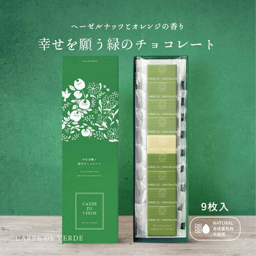 【2023年新商品！ 幸せを願う緑のチョコレート】CARRE・DE・VERDE カレドヴェルデ 9枚入り 幸せを願う緑のチョコレート ホワイトデー 入学祝い 推しチョコ ギフト 【個別配送】 バタフライピー チョコ クリスマス ギフト プレゼント 手土産 送料無料 ポスト投函のサムネイル