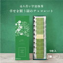 【☆楽天1位☆ 】CARRE・DE・VERDE カレドヴェルデ 9枚入り 幸せを願う緑のチョコレート ホワイトデー 入学祝い 推しチョコ ギフト 【個別配送】 バタフライピー チョコ クリスマス ギフト プレゼント 手土産 送料無料 ポスト投函 バレンタイン