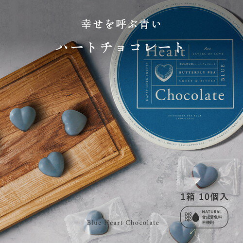 Heart chocolate : Two layers of love 幸せを呼ぶ青いハートの2層チョコレート　ホワイトデー　入学祝い　ギフト　　バタフライピー　チョコレート　ギフト　プレゼント　送料無料　ポスト投函