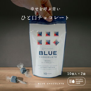 【2023年新商品！ 幸せを呼ぶ青いひとくちチョコレート　2点セット！】Small BLUE CHOCOLATE 幸せを呼ぶ青いひとくちチョコレート　バレンタイン　ホワイトデー　クリスマス　ギフト　【個別配送】　バタフライピー　チョコ　クリスマス　ギフト　プレゼント　送料無料