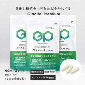 【機能性表示食品】グラシトールプレミアム【90粒/1ヶ月分】×3か月分 食後血糖の上昇を抑える 血糖 抑える 血糖値 糖ケア ピニトール 90粒 下げる サプリメント 糖質 薬 糖質制限 抑える アグリ生活 送料無料 ヘモグロビンa1c 食後血糖 空腹時血糖 HbA1c 糖尿