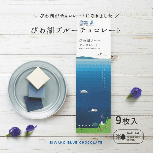 【バタフライピーならアグリ生活！】　びわ湖ブルーチョコレート【滋賀県の新しいお土産ができました...!】びわ湖ブルーチョコレート 9枚入り 滋賀県 びわ湖 琵琶湖 びわ湖ブルー 幸せを呼ぶ青いチョコレート 天然 バタフライピー バレンタイン 誕生日 女子会 手土産