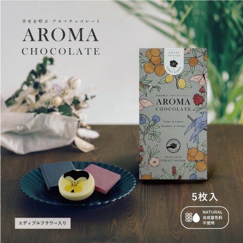 幸せを呼ぶアロマチョコレート 5枚入り　「パーフェクトポーション」とのコラボレーション商品 エディブルフラワー アロマ アロマオイル クリスマス バレンタイン ギフト 【個別配送】 バタフライピー チョコ クリスマス 手土産 送料無料 ポスト投函 バレンタインのサムネイル