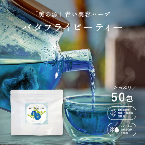 樂天商城 - 【お徳用】バタフライピー 50包 テトラ型ティーバッグ 農薬・化学肥料不使用 0.5g×50包 アグリ生活 ハーブティー 青いお茶 アンチャン 蝶豆 天然色素 色が変わる ノンカフェイン リラックス メール便 送料無料 ポスト投函