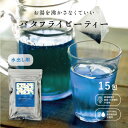 【春ギフトにもピッタリ】　水出しできるバタフライピー 15pcs 【当店限定！】水出し バタフライピー ハーブティー 青いハーブティー 青いお茶 ブルーティー 蝶豆 ポリフェノール 無香料 買い回り 無添加 メール便 送料無料 ポスト投函